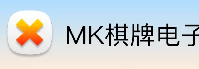 MK棋牌电子 - MK娱乐官方网站入口